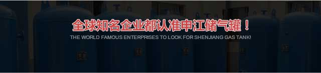 全求較知名企業(yè)都認(rèn)準(zhǔn)申江儲氣罐