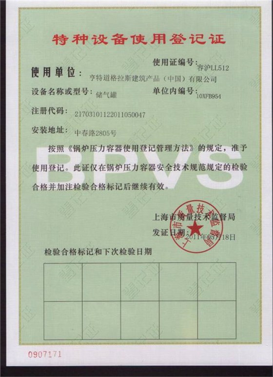 壓力容器使用登記證書(shū)