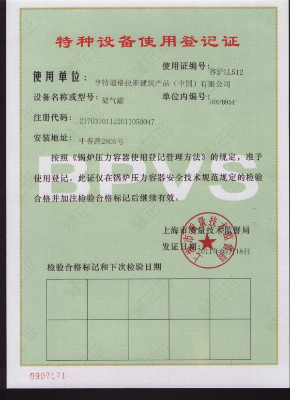 壓力容器使用登記證書(shū)