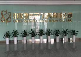 臺(tái)州三門(mén)核電站